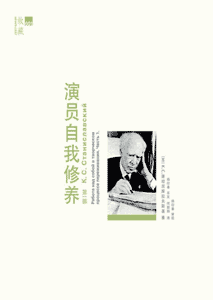 《演员自我修养(第1部)》