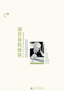《演员自我修养(第2部)》