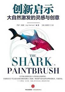 《创新启示 大自然激发的灵感与创意》