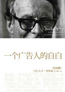 《一个广告人的自白》(纪念版)
