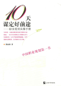 《10天谋定好前途——职业规划实操手册》