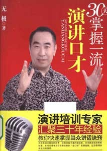 《30天掌握一流演讲口才》