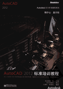 《AutoCAD2012标准培训教程》(Autodesk官方标准教程系列)