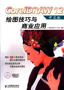 《CorelDRAW12中文版绘图技巧与商业应用》