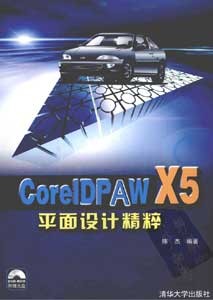 《CorelDRAW X5平面设计精粹》