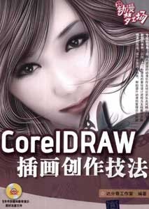 《CorelDRAW插画创作技法》