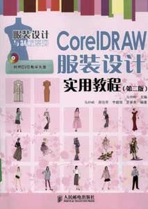 《CorelDRAW服装设计实用教程》(第二版)