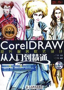 《CorelDRAW现代服装款式设计从入门到精通》