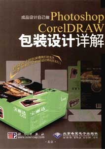 《成品设计自己做 Photoshop CorelDRAW包装设计详解》