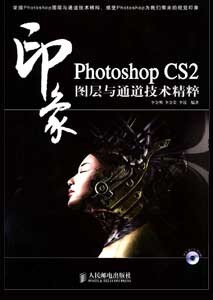 《PHOTOSHOP CS2印象图层与通道技术精粹》