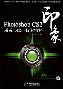 《Photoshop CS2印象质感与纹理技术精粹》