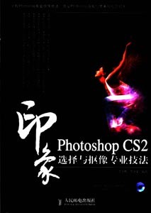 《PHOTOSHOP CS2印象选择与抠像专业技法》