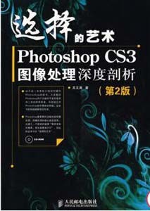 《选择的艺术 Photoshop CS3图像处理深度剖析》(第2版)