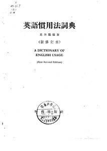 《英语惯用法词典》(繁体)