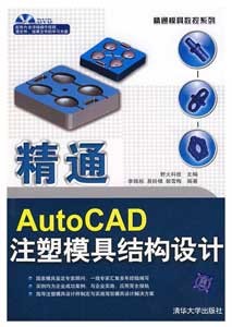 《精通AutoCAD注塑模具结构设计》