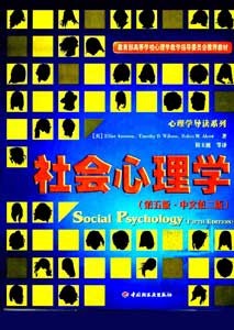 《社会心理学》(第五版·中文第二版)