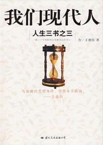 《我们现代人》(人生三书之三)