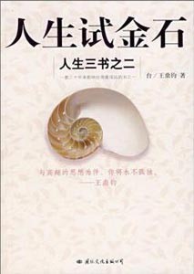 《人生的试金石》(人生三书之二)
