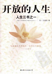 《开放的人生》(人生三书之一)