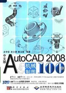 《AutoCAD 2008机械制图100例》(中文版)