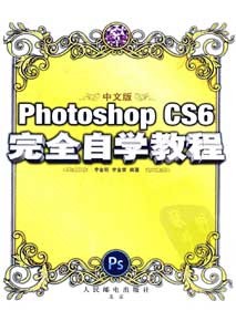《Photoshop CS6完全自学教程》