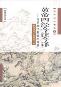 《黄帝四经今注今译——沙马王堆汉墓出土帛书》
