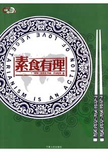 《素食有理》