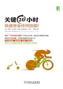 《关键20小时 快速学会任何技能》
