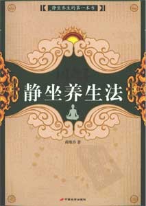 《因是子静坐养生法》