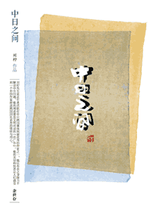 《中日之间》