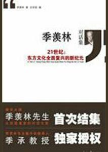 《季羡林对话集 21世纪东方文化全面复兴的新纪元》