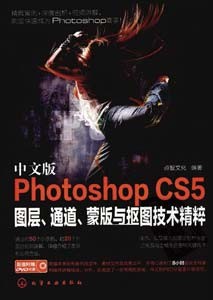 《Photoshop CS5 图层、通道、蒙版及抠图技术精粹》(中文版)