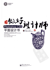 《我的Photoshop CS5平面设计书》(全彩)