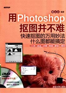 《用Photoshop抠图并不难》