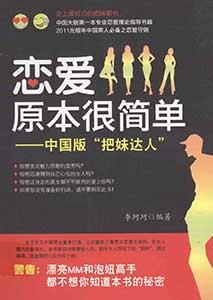 《恋爱原本很简单——中国版“把妹达人”》