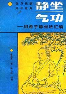 《静坐气功——因是子静坐法汇编》