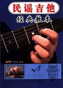 《民谣吉他经典教本》