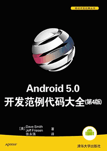 《Android 开发范例代码大全》(第2版)