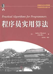 《程序员实用算法》