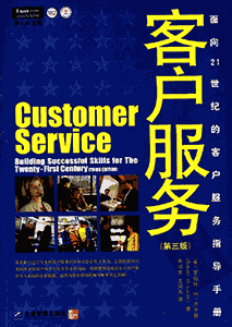 《面向21世纪的客户服务指导手册 客户服务》(第三版)