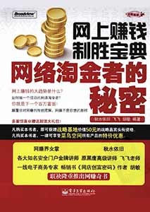 《网上赚钱制胜宝典 网络淘金者的秘密》