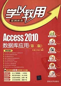 《Access2010数据库应用》(第2版)