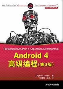 《Android  4 高级编程》(第3版)