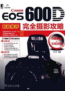 《Canon EOS 600D完全摄影攻略》