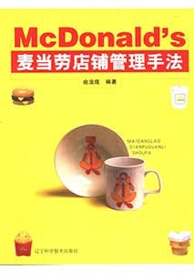 《麦当劳店铺管理手法》