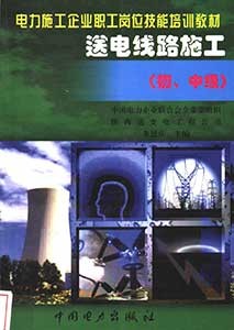 《送电线路施工》(初、中级)