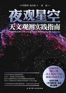 《夜观星空 天文观测实践指南》