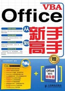 《Office VBA从新手到高手》