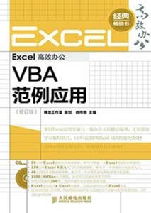 《Excel高效办公 VBA范例应用》(修订版)