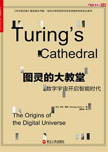 《图灵的大教堂 数字宇宙开启智能时代》